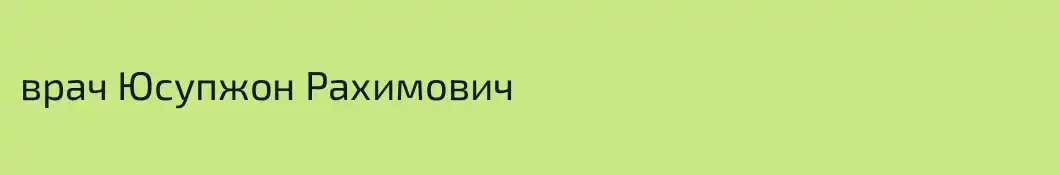 врач Юсупжон Рахимович